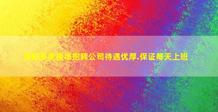 信阳多家夜场招聘公司待遇优厚.保证每天上班
